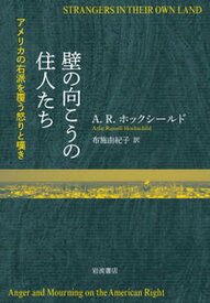 【中古】壁の向こうの住人たち アメリカの右派を覆う怒りと嘆き /岩波書店/アーリー・ラッセル・ホックシールド（単行本（ソフトカバー））