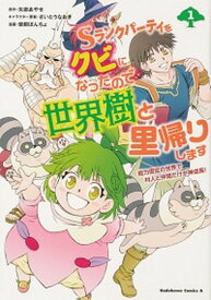 【中古】Sランクパーティをクビになったので世界樹と里帰りします 能力固定の世界で村人と仲間だけが神成長！ 1 /KADOKAWA/柴飼ぽんちょ（コミック）