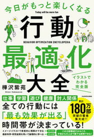 【中古】今日がもっと楽しくなる行動最適化大全 ベストタイムにベストルーティンで常に「最高の1日」 /KADOKAWA/樺沢紫苑（単行本）