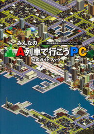 楽天市場 攻略本 A列車で行こうの通販
