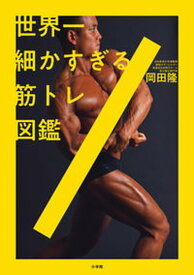 【中古】世界一細かすぎる筋トレ図鑑 /小学館/岡田隆（トレーニング科学）（単行本）