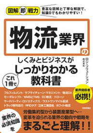 【中古】物流業界のしくみとビジネスがこれ1冊でしっかりわかる教科書 /技術評論社/ロジ・ソリューション（単行本（ソフトカバー））