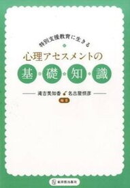 【中古】特別支援教育に生きる心理アセスメントの基礎知識 /東洋館出版社/滝吉美知香（単行本）