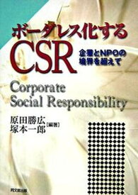 【中古】ボ-ダレス化するCSR 企業とNPOの境界を超えて /同文舘出版/原田勝広（単行本）