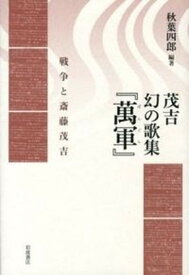 【中古】茂吉幻の歌集『萬軍』 戦争と斎藤茂吉 /岩波書店/斎藤茂吉（単行本）