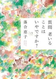 【中古】質問老いることはいやですか？ /朝日新聞出版/落合恵子（文庫）