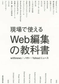 【中古】現場で使えるWeb編集の教科書 /朝日新聞出版/withnews（単行本）