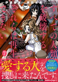 【中古】すべての人類を破壊する。それらは再生できない。 7 /KADOKAWA/伊瀬勝良（コミック）