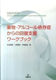 【中古】薬物・アルコ-ル依存症からの回復支援ワ-クブック /金剛出版/松本俊彦（単行本）