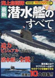 【中古】海上自衛隊最新潜水艦のすべて 特別付録70分DVD付き！！ /コスミック出版/菊池雅之（ムック）
