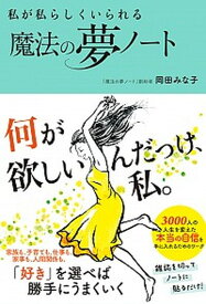 【中古】私が私らしくいられる魔法の夢ノート /イ-スト・プレス/岡田みな子（単行本（ソフトカバー））