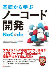 【中古】基礎から学ぶノーコード開発 /シ-アンドア-ル研究所/NoCode　Ninja（単行本（ソフトカバー））