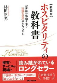 【中古】ホスピタリティの教科書 お客様の感動を生む「まごころ」のおもてなし 新装版/あさ出版/林田正光（単行本（ソフトカバー））