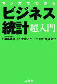 【中古】マンガでわかるビジネス統計超入門 /講談社/綱島佑介（単行本）