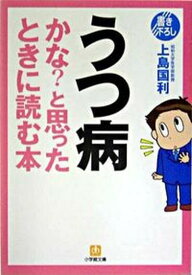 【中古】うつ病かな？と思ったときに読む本 /小学館/上島国利（文庫）