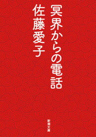 【中古】冥界からの電話 /新潮社/佐藤愛子（作家）（文庫）