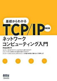 【中古】基礎からわかるTCP／IPネットワ-クコンピュ-ティング入門 第2版/オ-ム社/村山公保（単行本）