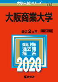 【中古】大阪商業大学 2020 /教学社（単行本）