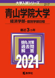 【中古】青山学院大学（経済学部-個別学部日程） 2021 /教学社（単行本）