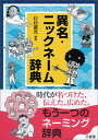 【中古】異名・ニックネーム辞典 /三省堂/杉村喜光（単行本）