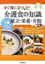 【中古】すぐ役に立つ介護食の知識献立・栄養・介助 /誠文堂新光社/代居真知子（単行本）