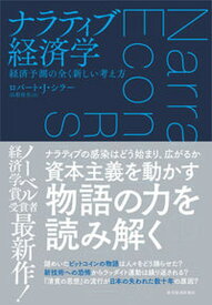 【中古】ナラティブ経済学 経済予測の全く新しい考え方 /東洋経済新報社/ロバート・J．シラー（単行本）