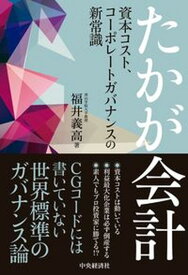 【中古】たかが会計 資本コスト、コーポレートガバナンスの新常識 /中央経済社/福井義高（単行本）