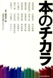 【中古】本のチカラ /日経BPM（日本経済新聞出版本部）/美崎栄一郎（単行本（ソフトカバー））