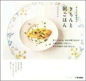 【中古】サルビア給食室のきちんと朝ごはん /〓出版社/ワタナベマキ（ムック）