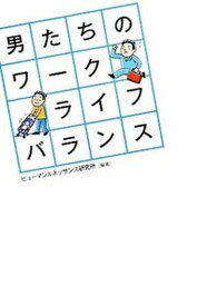 【中古】男たちのワ-ク・ライフ・バランス/幻冬舎ルネッサンス/ヒュ-マンルネッサンス研究所（単行本）