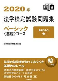 【中古】法学検定試験問題集ベーシック〈基礎〉コース 2020年 /商事法務/法学検定試験委員会（単行本）