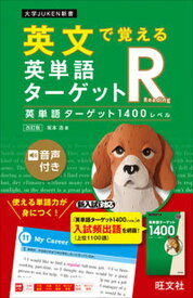 【中古】英文で覚える英単語ターゲットR英単語ターゲット1400レベル 改訂版/旺文社/坂本浩（単行本（ソフトカバー））