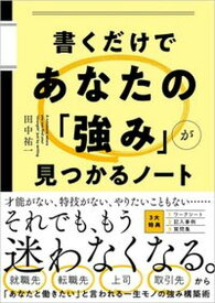 【中古】書くだけであなたの「強み」が見つかるノート /SBクリエイティブ/田中祐一（単行本（ソフトカバー））