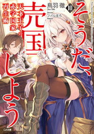 【中古】天才王子の赤字国家再生術 そうだ、売国しよう 10 /SBクリエイティブ/鳥羽徹（文庫）