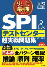 【中古】史上最強SPI＆テストセンター超実戦問題集 2023最新版 /ナツメ社/オフィス海（単行本（ソフトカバー））