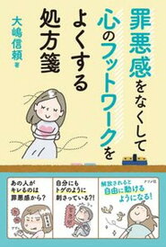 【中古】罪悪感をなくして心のフットワークをよくする処方箋 /ナツメ社/大嶋信頼（単行本（ソフトカバー））