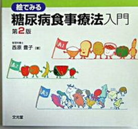 【中古】絵でみる糖尿病食事療法入門 第2版/文光堂/西原豊子（単行本）