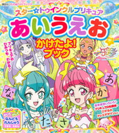 【中古】スター☆トゥインクルプリキュアあいうえおかけたよ！ブック /講談社/東映アニメーション（単行本）