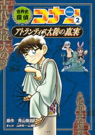 【中古】世界史探偵コナン 2 /小学館/青山剛昌（単行本）