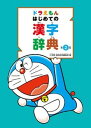 【中古】ドラえもんはじめての漢字辞典 第2版/小学館/小学館国語辞典編集部（単行本）