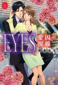 【中古】EYES愛囚の視線/新潮社/御堂志生（単行本）