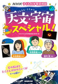 【中古】天文・宇宙スペシャル！ NHK子ども科学電話相談 /NHK出版/NHK「子ども科学電話相談」制作班（単行本（ソフトカバー））