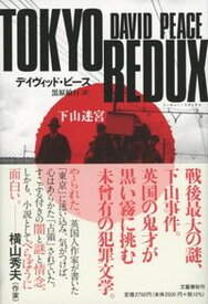 【中古】TOKYO　REDUX 下山迷宮 /文藝春秋/デイヴィッド・ピース（単行本）