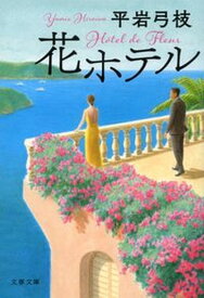 【中古】花ホテル /文藝春秋/平岩弓枝（文庫）