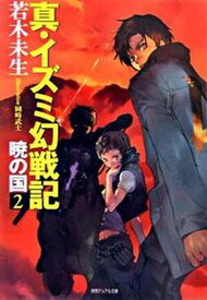 【中古】真・イズミ幻戦記 暁の国　2 /徳間書店/若木未生（単行本）