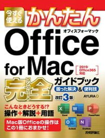 【中古】今すぐ使えるかんたんOffice　for　Mac完全ガイドブック困った解決＆便利 2019／Office365対応 改訂3版/技術評論社/AYURA（単行本（ソフトカバー））