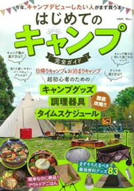 【中古】はじめてのキャンプ完全ガイド 今年、キャンプデビューしたい人がまず買う本 /宝島社（ムック）