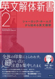 【中古】英文解体新書 シャーロック・ホームズから始める英文解釈 2 /研究社/北村一真（単行本）