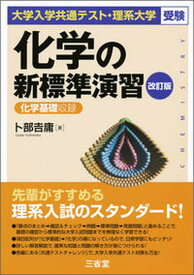 【中古】化学の新標準演習 大学入学共通テスト・理系大学受験 改訂版/三省堂/卜部吉庸（単行本）