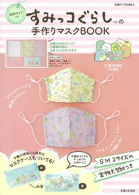 【中古】すみっコぐらしの手作りマスクBOOK 材料キットつき /主婦と生活社（ムック）